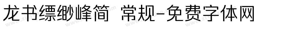 龙书缥缈峰简 常规字体转换